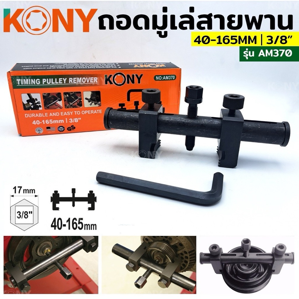 KONY ชุดเครื่องมือ ถอดมู่เล่ย์สายพานร่องวี 40-165 MM รุ่น No.AM370