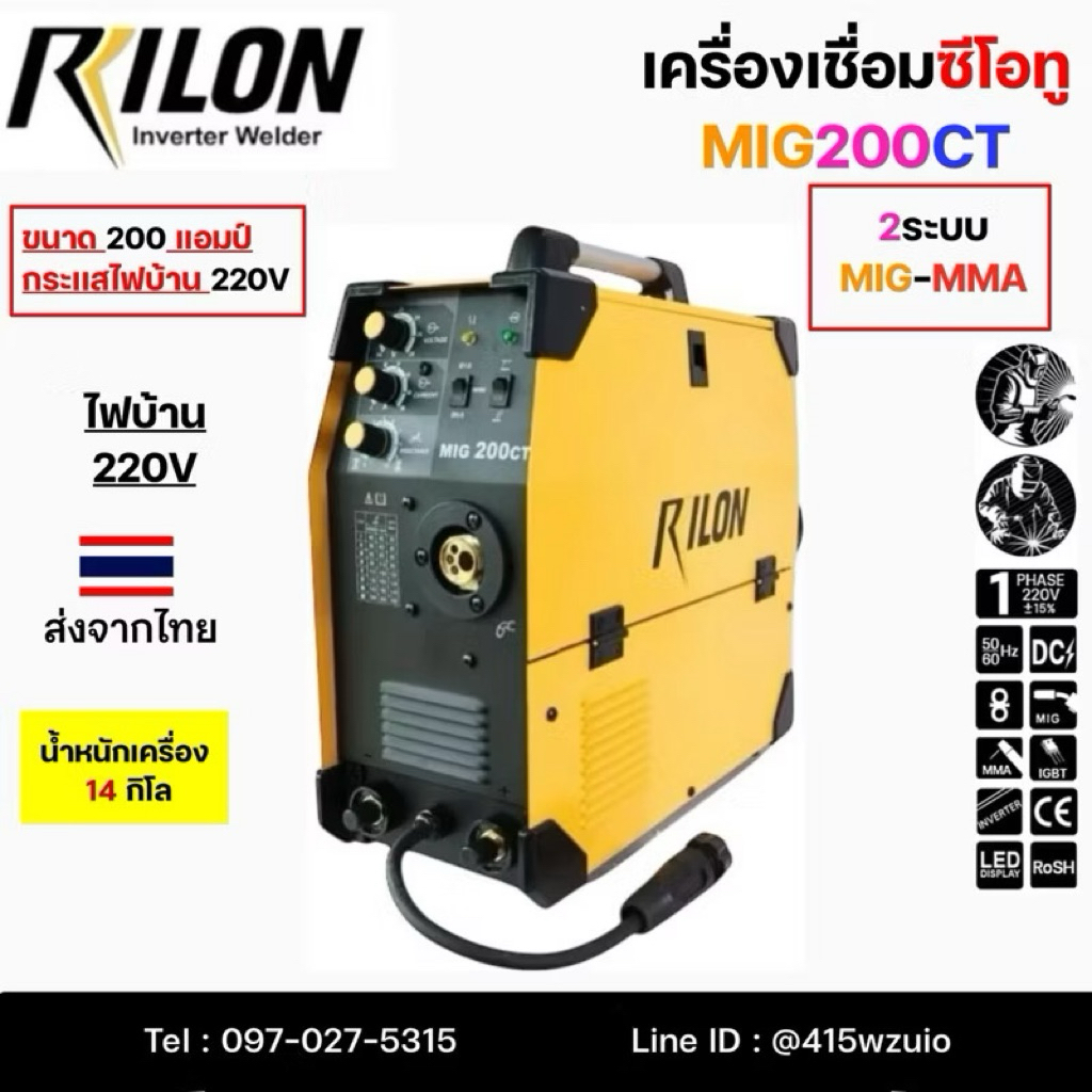 RILON MIG200CT เครื่องเชื่อม2ระบบMIG-ARC ไฟบ้าน220V อุปกรณ์ครบ มีรับประกัน 1ปี