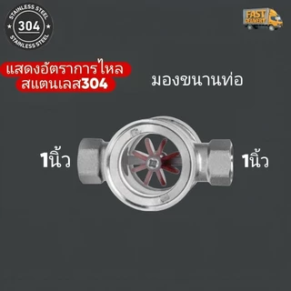 แสดงอัตราการไหลสแตนเลส304 ขนาด1/2นิ้ว-1นิ้ว