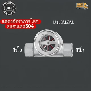 แสดงอัตราการไหลสแตนเลส304 ขนาด1/2นิ้ว-1นิ้ว
