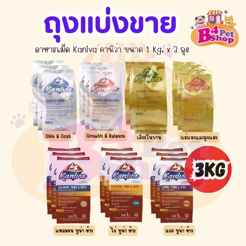 [แบ่งขาย 3 kg.] อาหารแมว Kaniva คานิว่า อาหารเม็ดลูกแมว & แมวโต **ถุงแบ่งจากโรงงาน**