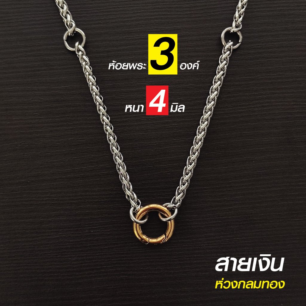 สร้อยสแตนเลสแท้ สร้อยพระ ผู้หญิง ผู้ชาย หนา 4 มิล Handmade ห้อยพระ 3 องค์ San43 สีเงิน สีทอง ใส่ห่วงกลม เปลี่ยนพระง่าย