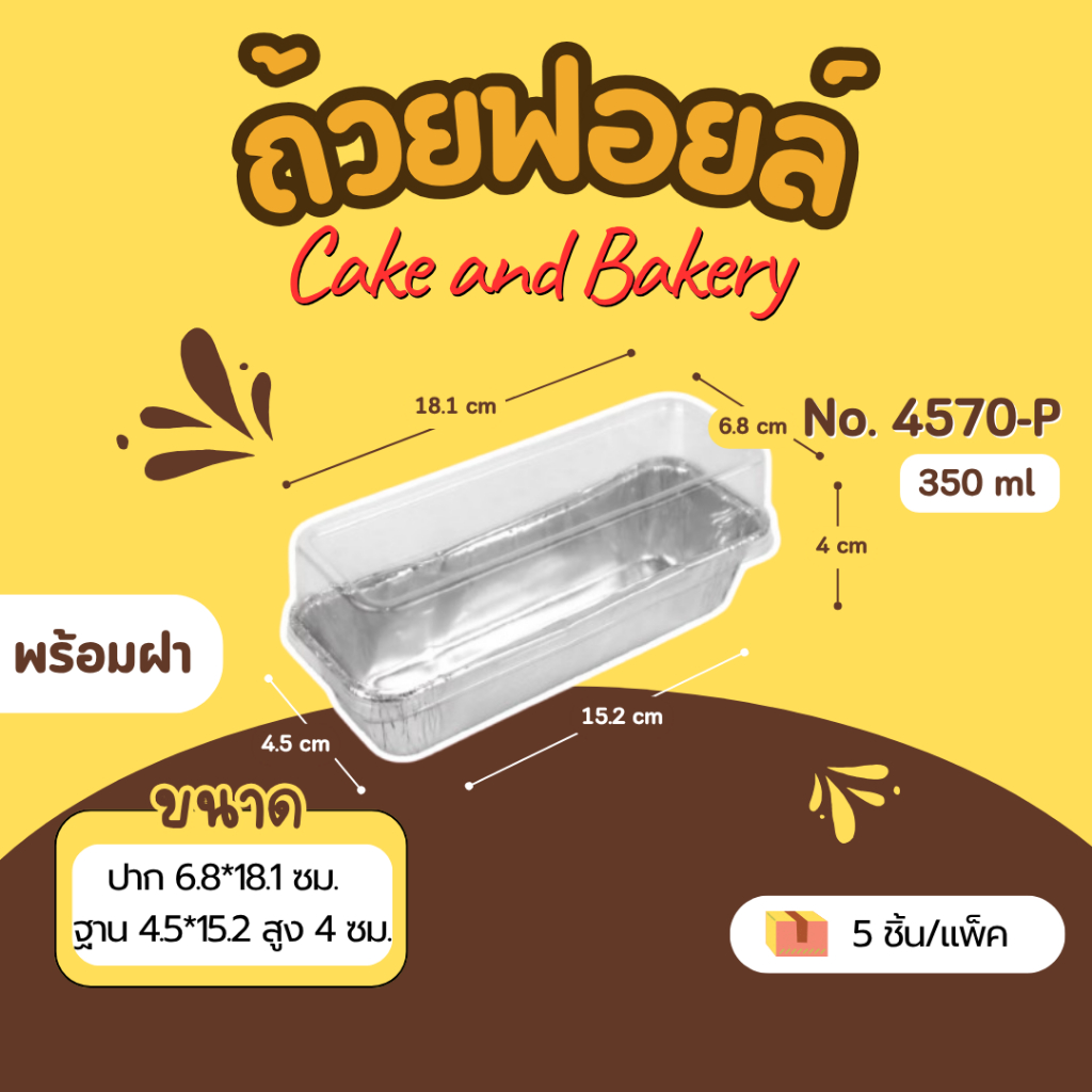 ถาดฟอยล์ ถ้วยฟอยล์ Star Products 4570-P มีฝา บรรจุ 5 ชิ้น/แพ็ค สตาร์โปรดักส์ สีเงิน