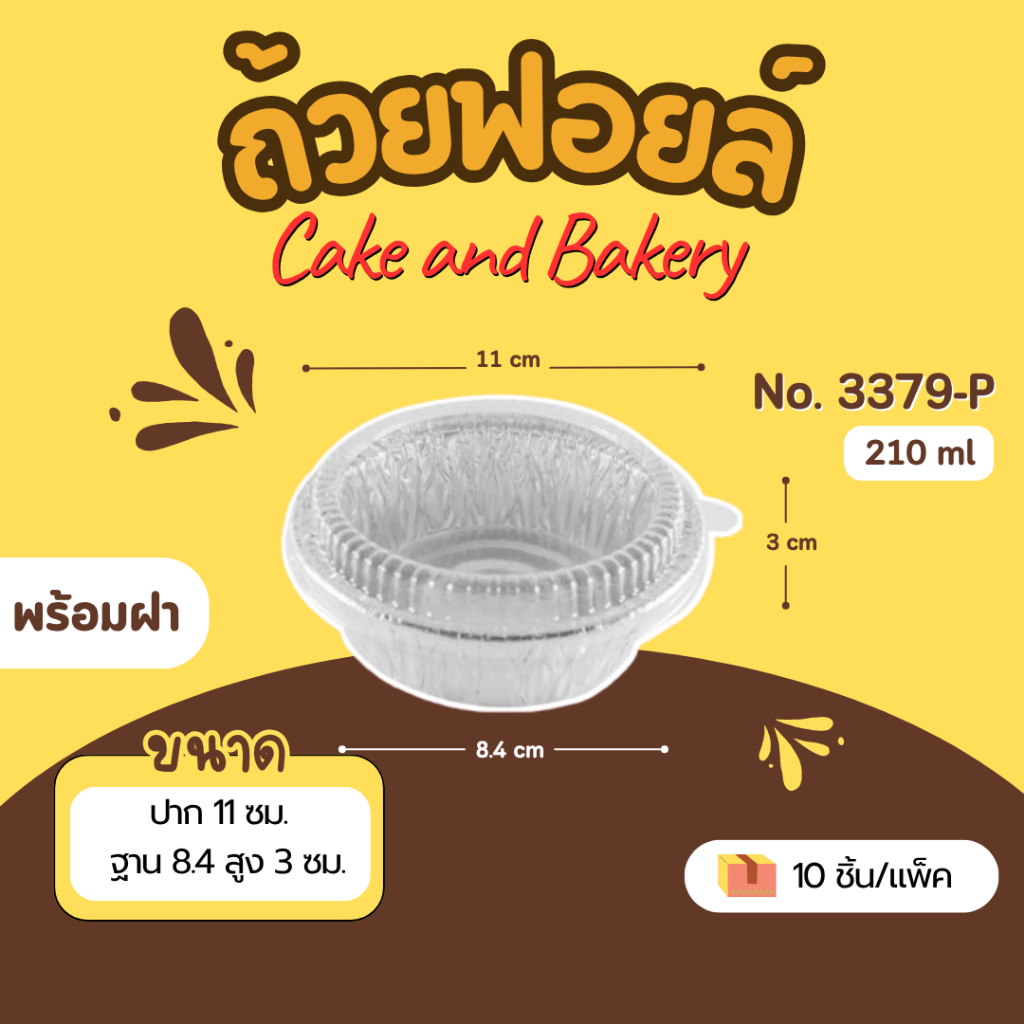 ถาดฟอยล์ ถ้วยฟอยล์ Star Products 3379-P มีฝา บรรจุ 10 ชิ้น/แพ็ค สตาร์โปรดักส์ สีเงิน