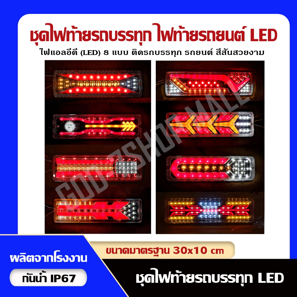 ไฟท้ายแต่งแอลอีดี (30x10cm) LED รถยนต์ รถบรรทุก ลวดลายสวยๆ เเละอื่นๆ รองรับไฟ 12V, 24V (ราคาต่อคู่)