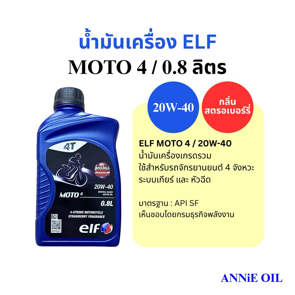 น้ำมันเครื่อง ELF MOTO4 20W-40 0.8L กลิ่นสตรอเบอร์รี่