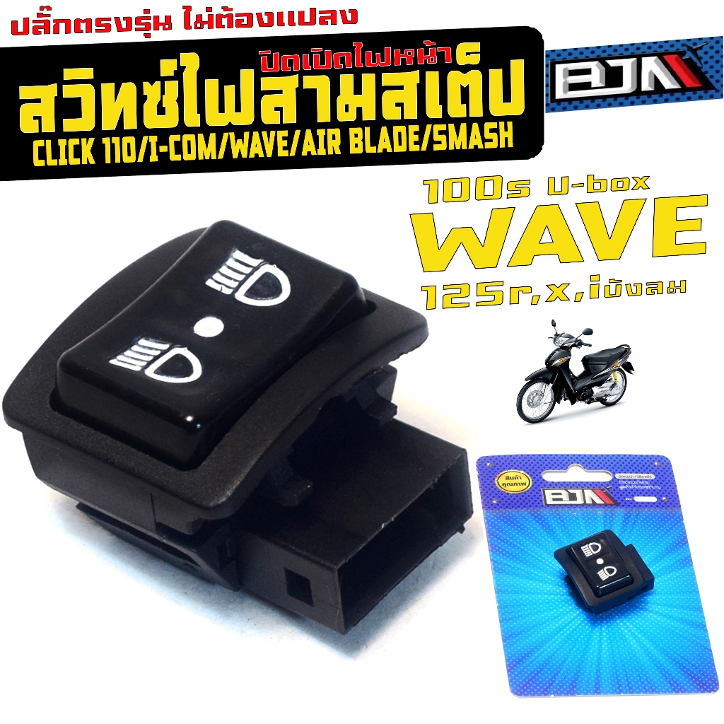 สวิทซ์ไฟ 3สเต็ป เวฟ ไฟเลี้ยวบังลม /สวิทซ์ สูงต่ำ ปิด-เปิดไฟ รุ่น WAVE 100s/125 R,X,I/CLICK/SMASH