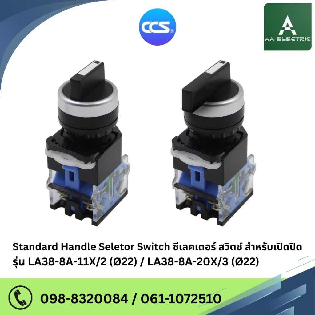 ซีเลคเตอร์ สวิตช์ สำหรับเปิดปิด Standard Handle Seletor Swish รุ่น LA38-8A-11X/2 และ 20X/3
