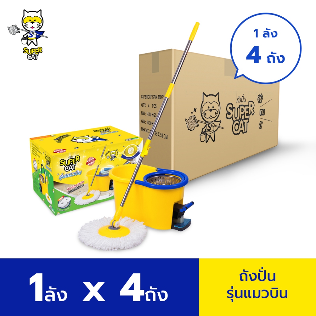 SUPERCAT ชุดถังปั่นพร้อมไม้ม็อบถูพื้น รุ่นแมวบิน [ยกลัง 4 ถัง][รับประกัน 2 ปี] ( 11082 )