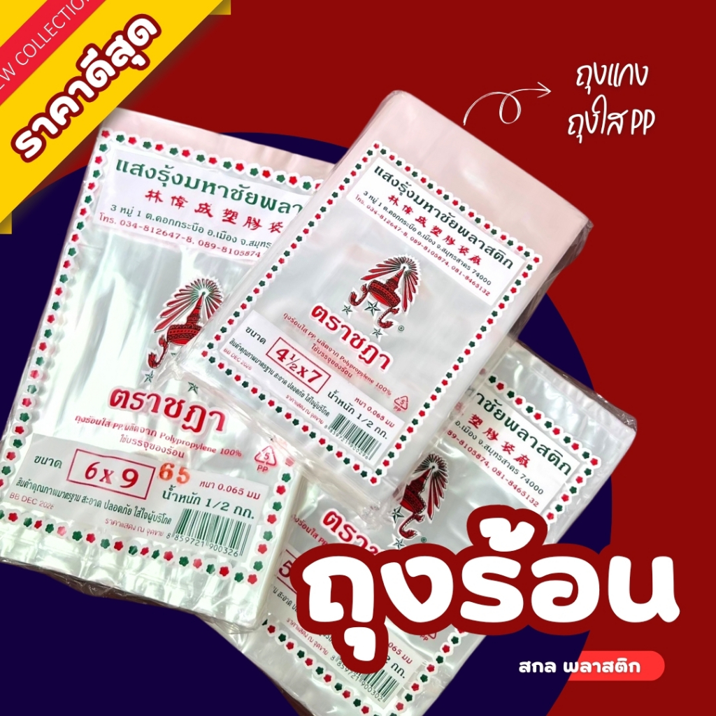 ถุงน้ำจิ้ม ถุงใส่กับข้าว ถุงร้อน ตราชฎา ถุงร้อนใส ถุงแกง PP คุณภาพดี ราคาโรงงาน