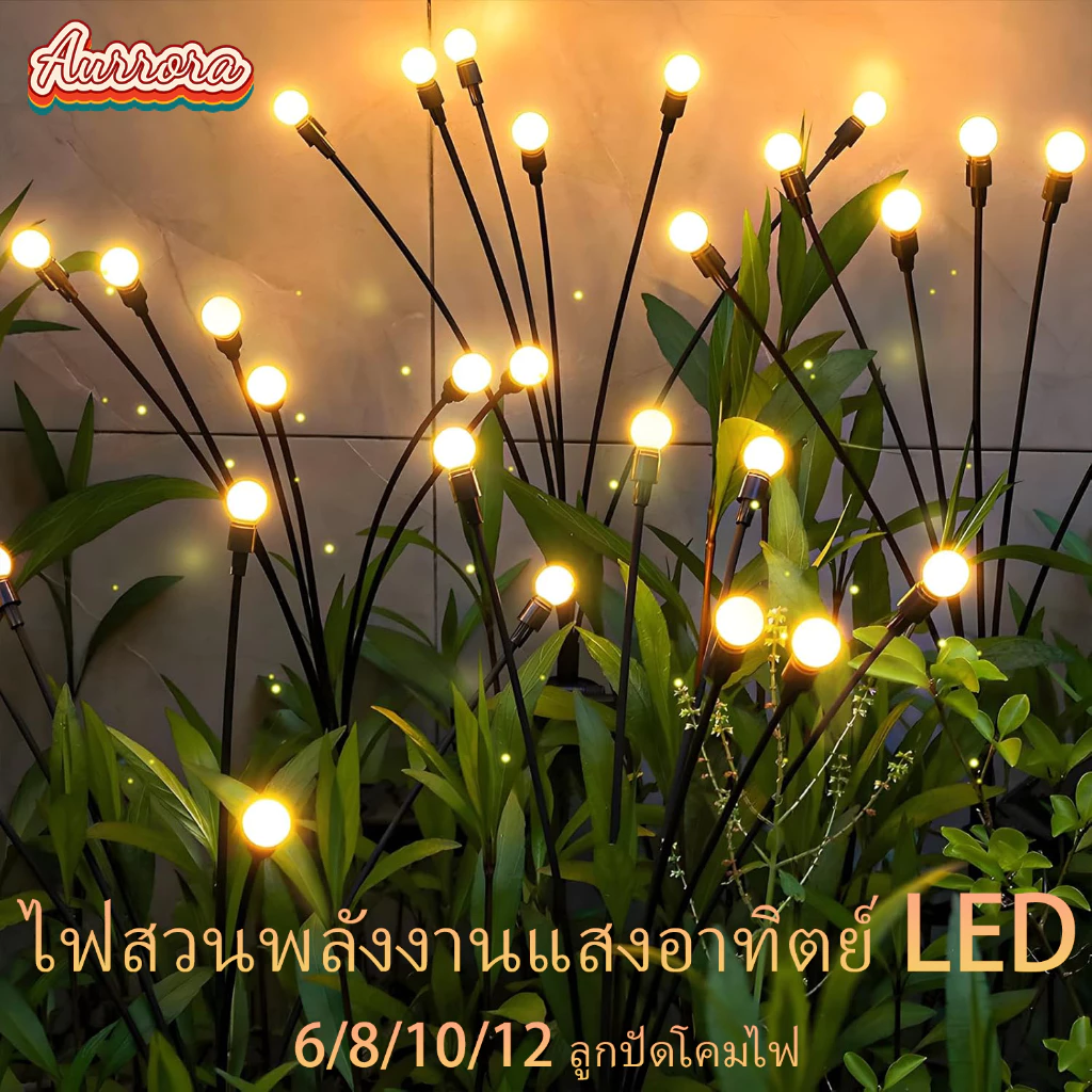 ไฟหิ่งห้อยโซล่าเซลล์ 6/8/10/12LED กันน้ำ IP65 โคมไฟแต่งสวนกลางแจ้ง เหมาะงานเลี้ยง สงกรานต์ ปีใหม่
