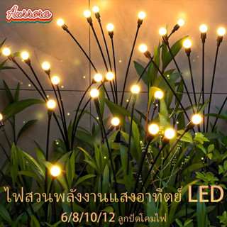 ไฟหิ่งห้อยโซล่าเซลล์ 6/8/10/12LED โคมไฟโซล่าเซลล์แต่งสวน กัน…