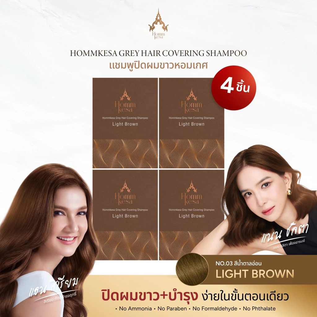 แชมพูปิดผมขาวหอมเกศ ชุดทดลอง4ซอง(350บาท)ขนาด30ml