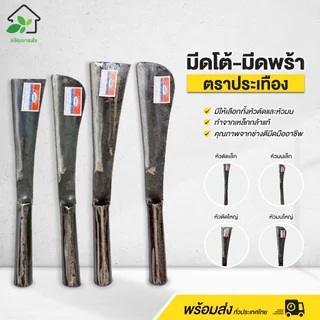 มีดโต้เหล็กกล้า มีดพร้าเหล็กกล้า ตราประเทือง หัวตัด-หัวมน ขนาดเล็ก/ใหญ่ แข็งแรง ทนทาน พร้อมส่ง