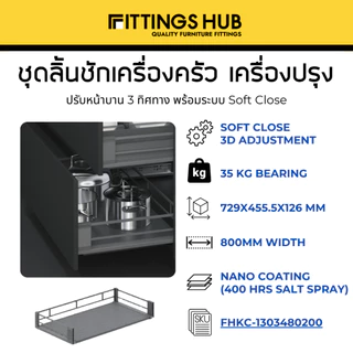 ชุดลิ้นชักเครื่องครัว ลิ้นชักเครื่องปรุง พร้อมราง Soft Close ติดตั้งยึดหน้าบานได้เลย - Fittingshub
