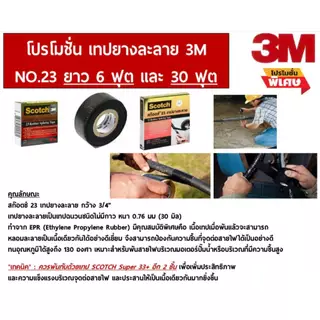 3M เทปยางละลายNO.23 สีดำ กว้าง3/4นิ้ว ยาว6ฟุต หนา0.76มม. เหมาะสำหรับพันสายไฟมอเตอร์ปั๊มน้ำกันชื้น