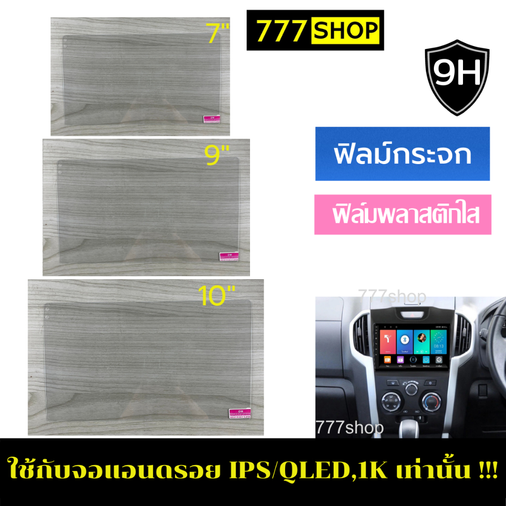 ฟิล์มกระจก จอ แอนดรอย ติดรถยนต์ 7" 9" 10"  ฟิล์มกระจก ฟิล์มใส ตรงรุ่น ฟิล์มหน้าจอ สำหรับจอแอนดรอย