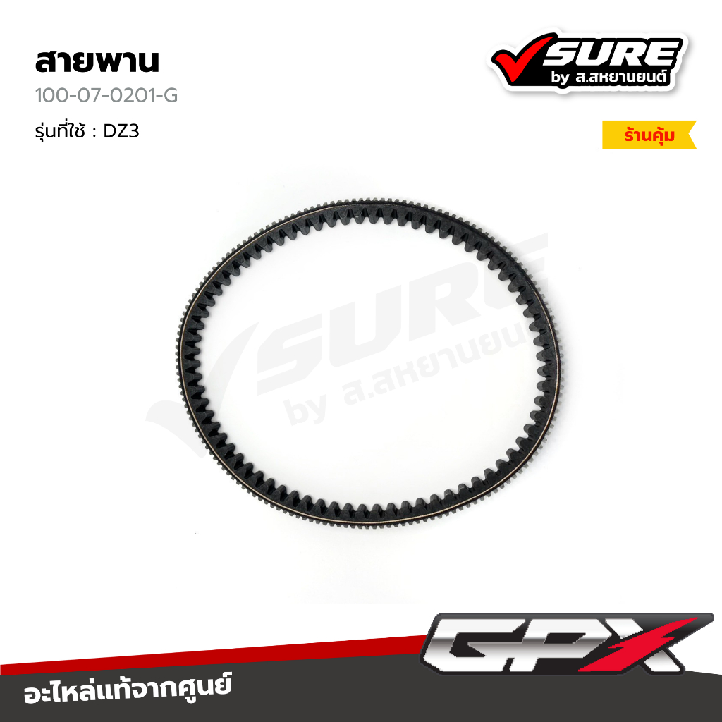 GPX (100-07-0201-G) สายพาน สำหรับจีพีเอ็กซ์ DZ3 ดีแซด3 แท้ศูนย์