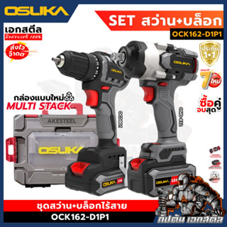 (ใหม่สุด) OSUKA เซ็ท สว่าน + บล็อกไฟฟ้า ใหญ่ OCK162-D1P1 กล่…