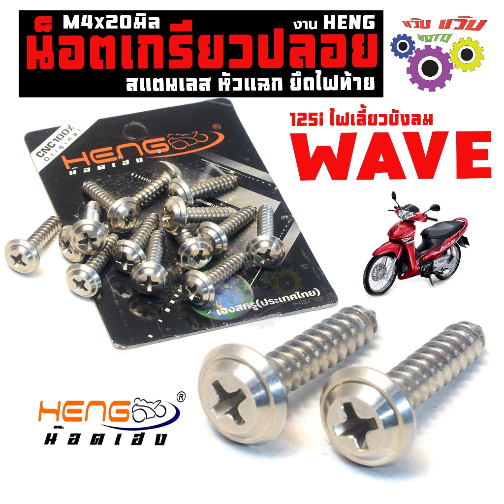 น็อตเลส เกรียวปล่อย M4 ยาว 20 มิล/น็อตสแตนเลส เกรียวปล่อย หัวแฉก ยึ่ดไฟท้าย WAVE125i ไฟเลี้ยวบังลม