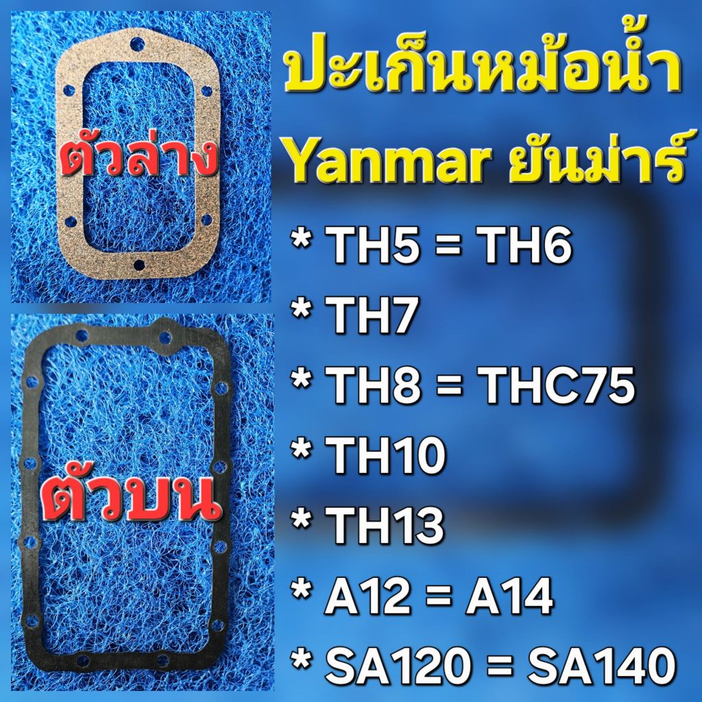 ปะเก็นหม้อน้ำ TH5-13 / A12-14 อะไหล่ยันม่าร์ ฐานหม้อน้ำรังผึ้ง คุณภาพดี ทนทาน *ประกัน 6 เดือน