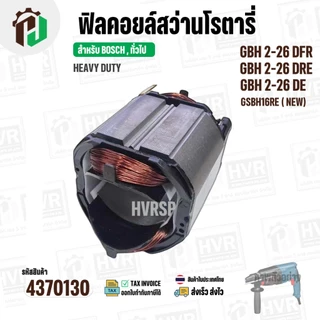ฟิลคอยล์ (Field Coil) สำหรับ สว่าน โรตารี่ BOSCH GBH 2-26 DFR , GBH2-26 DRE ,GBH 2-26 DE + พร้อมขาเสียบ ( ทองแดงแท้ )