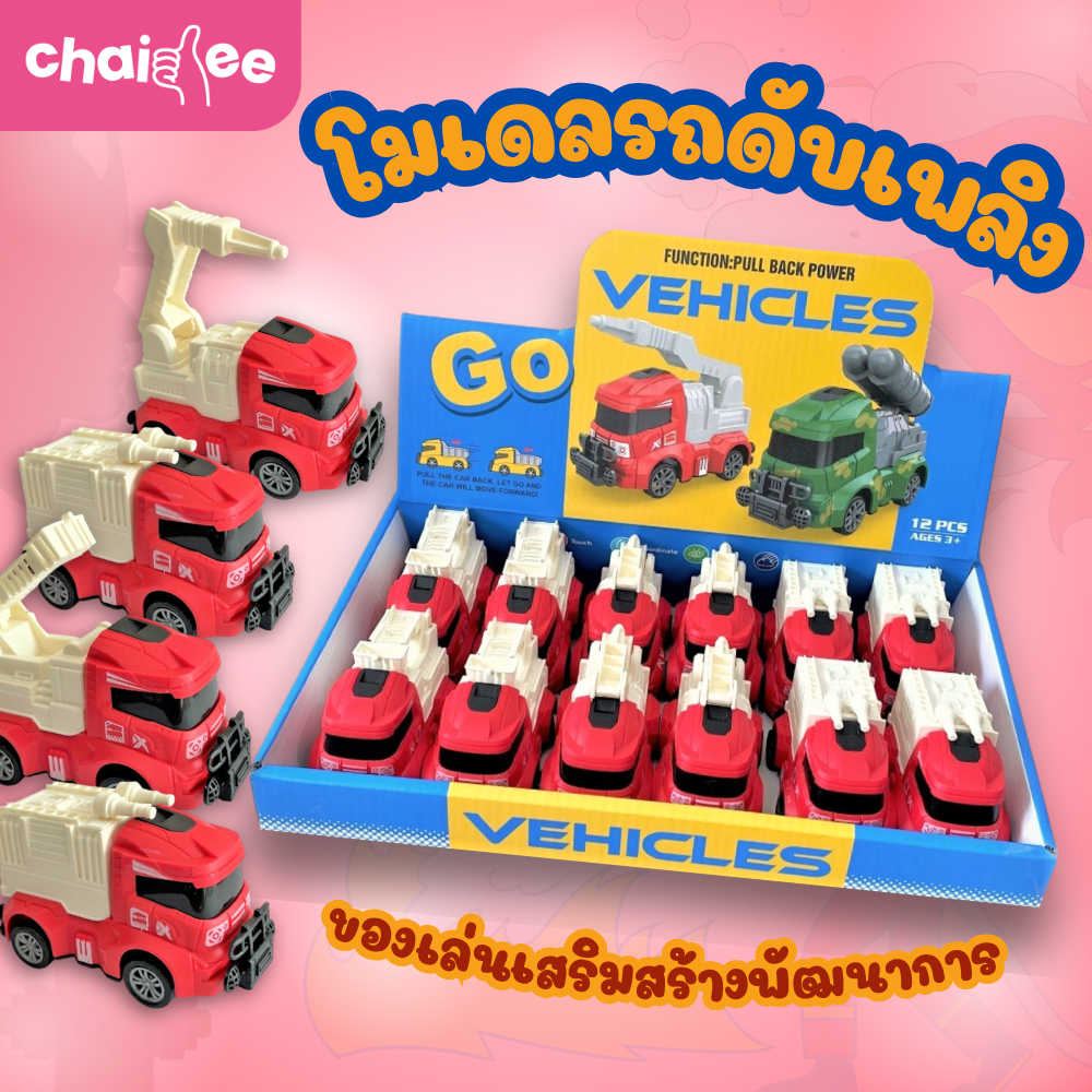 Chaidee โมเดลรถดับเพลิง รถเครน รถกู้ภัย รถมีลาน ของเล่นเสริมพัฒนาการ