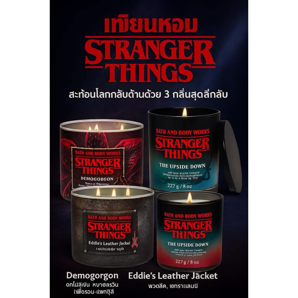 แท้ 100% เทียนหอม Bath & Body work Stranger Things collection
