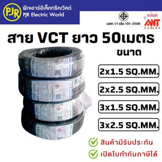 PJR **ขดละ 50 เมตร** สายไฟ VCT มอก.เต็ม สมอ.รับรองมาตรฐาน เบ…