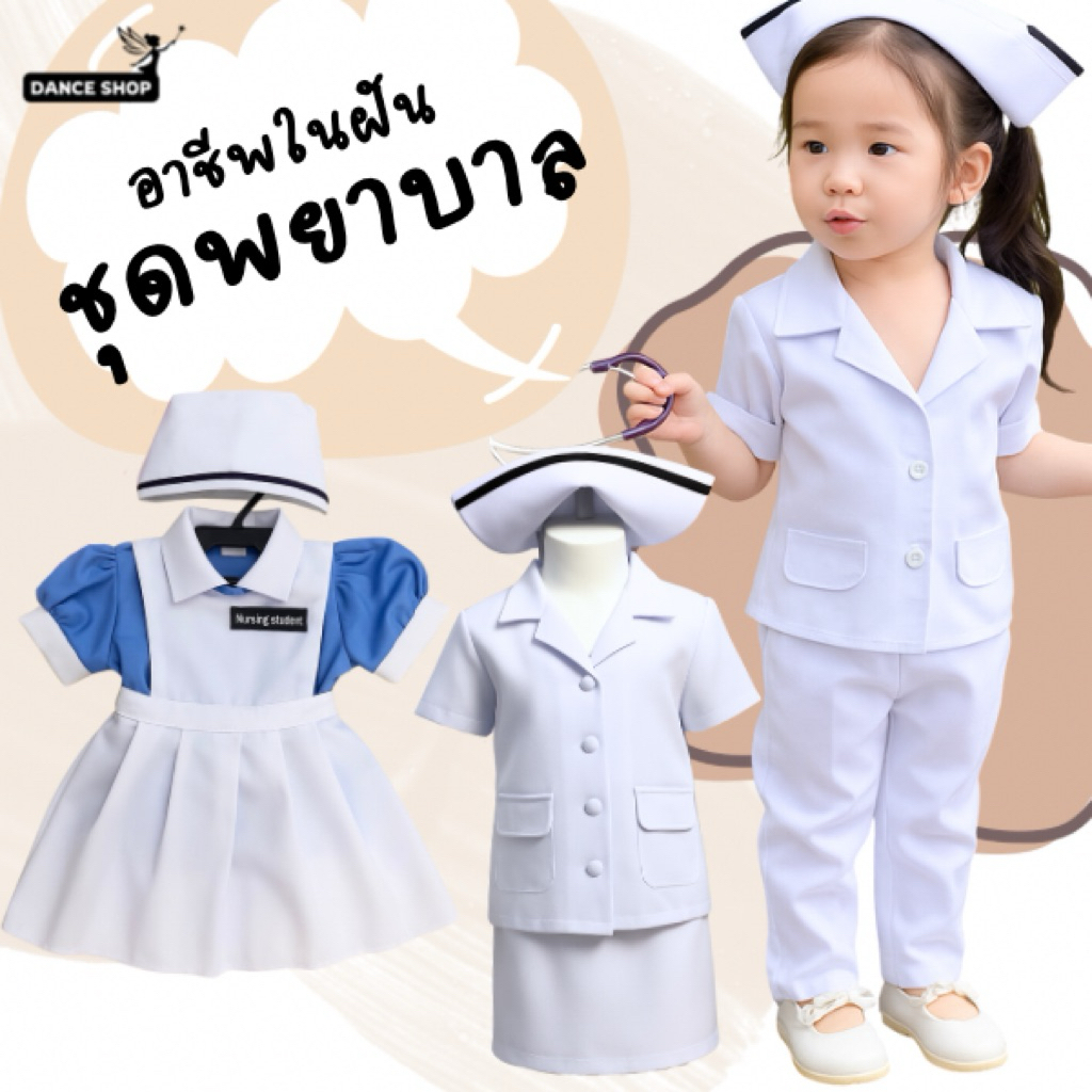 ชุดพยาบาลอาชีพในฝันสำหรับเด็ก มี3 แบบให้เลือกชุดน่ารัก ชุดพยาบาลน่ารัก