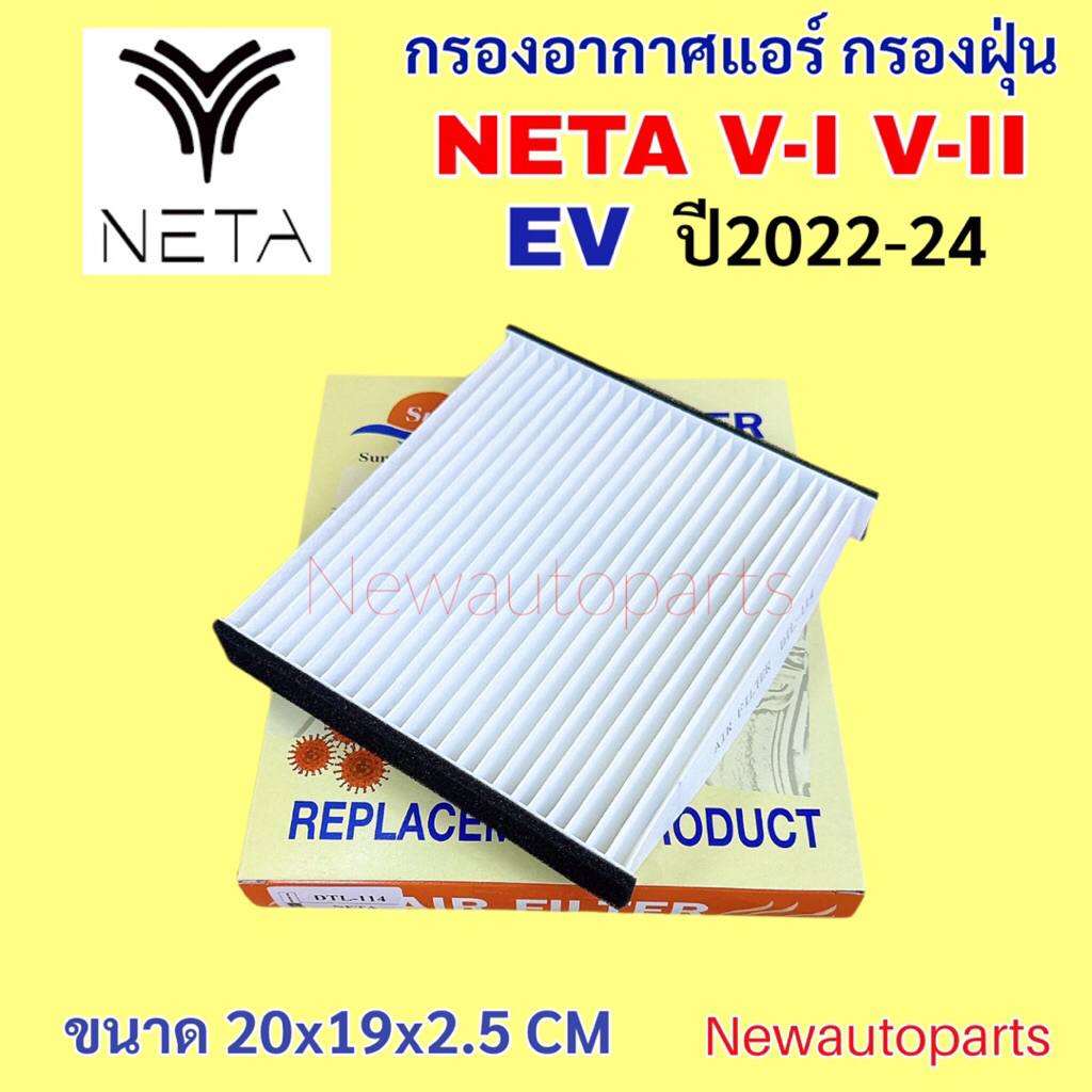 กรองอากาศแอร์ NETA V-I V-II ปี2022-24 ขนาด 20x19x2.5 CM ฟิวเตอร์แอร์ กรองแอร์ กรองฝุ่น ไส้กรองแอร์ แผ่นกรอง