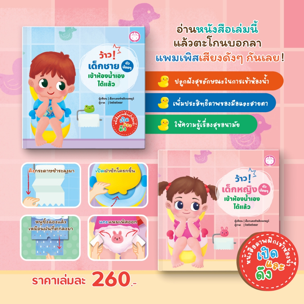YF Book Shop ว้าว! เด็ก (ตัวน้อย) เข้าห้องน้ำเองได้แล้ว