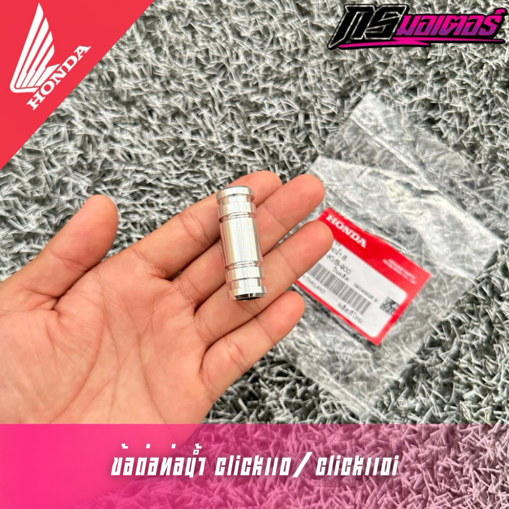 ข้อต่อท่อน้ำ/ท่อน้ำเข้าเสื้อสูบคลิก110/คลิก110i (โอริงซื้อแยก) แท้ศูนย์ 19422-KVB-900