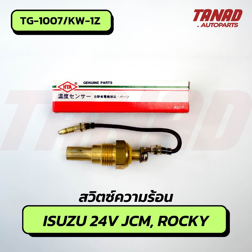 สวิตซ์ความร้อน ISUZU TX, JCM, ROCKY (มีสาย) KW-1Z /TG-1007 สวิทช์ความร้อน เซนเซอร์วัดอุณหภูมิ