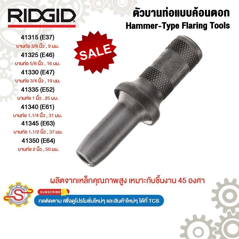 RIDGID ตัวบานท่อแบบค้อนตอก เหมาะกับชิ้นงาน 45องศา ขนาด 9-50mm. No.E-37,E-46,E-47,E-52,E-61,E-63,E-64