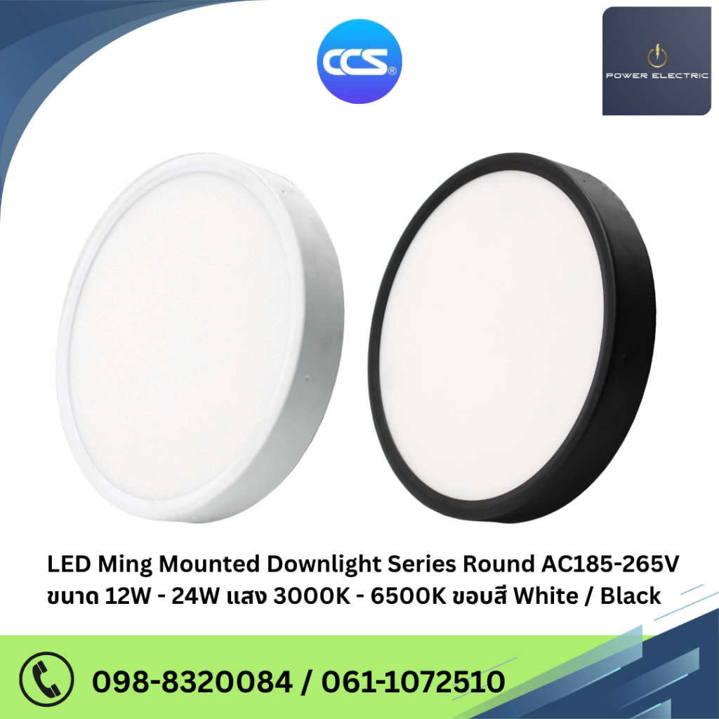 โคมไฟดาวน์ไลท์ LED สี Day Light แบบติดลอย LED MING MOUNTED DOWNLIGHT รุ่น Round / ทรงกลม ขนาด 12W / 18W / 24W แบรนด์ CCS