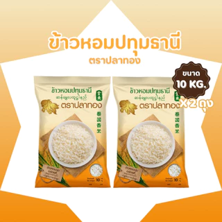 20 กก [10 กก * 2 ถุง] ข้าวหอมปทุมคัด ตราปลาทอง เม็ดสีขาวขุ่น เป็นข้าวท้องไข่ ราคาประหยัด 1 ถุงบรรจุ10 กก.*2ถุง