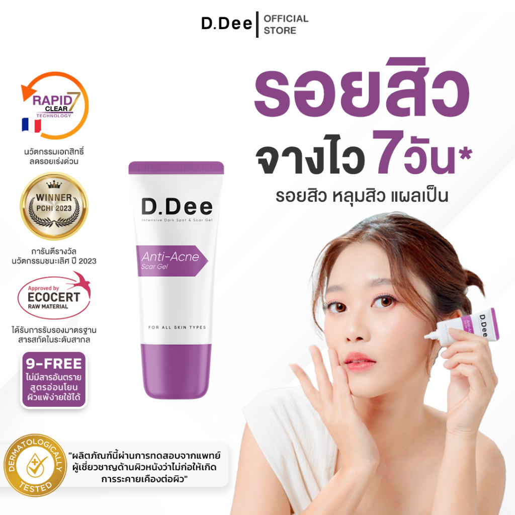 [ เจลรอยสิว ]  D.Dee Scar Gel เจลรอยสิว หลุมสิว แผลเป็น รักษารอยสิว จุดด่างดำ dr.dee