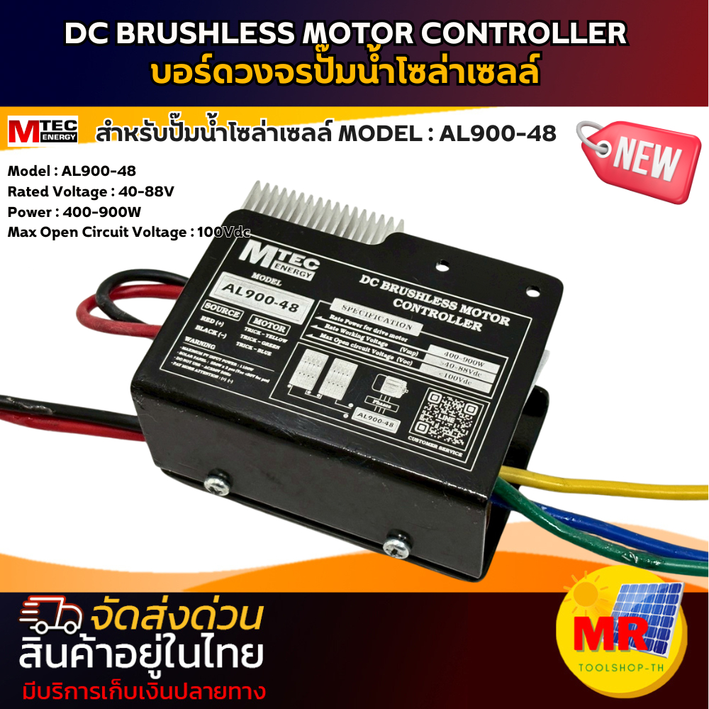 บอร์ดคอนโทรลปั๊มน้ำ รุ่น AL900-48 แบรนด์ MTEC หุ้มด้วยอลูมิเนียมกันความร้อนอย่างดี