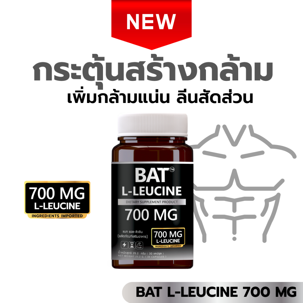 BAT™ L-Leucine ลิวซีน 700 mg เสริมสร้างกล้าม เน้นลีน กล้ามชัด ฟื้นไว