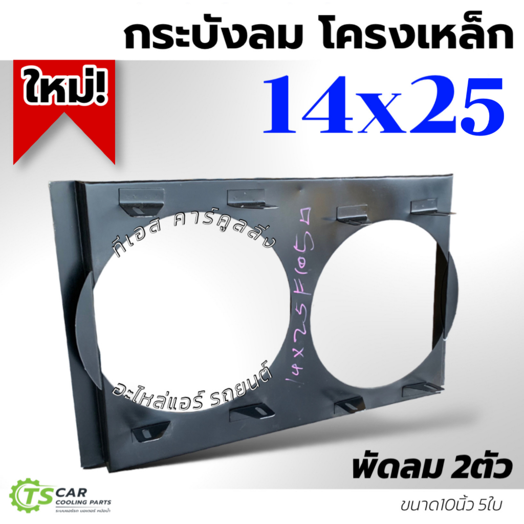 กระบังลม 14x25 นิ้ว พัดลม10 นิ้ว (**แผ่นสีดำ ใส่พัดลม 2 ช่อง**) กำบังลม แผงแอร์ คอยล์ร้อน กะบังลม พัดลมแอร์ เดี่ยว บังลม