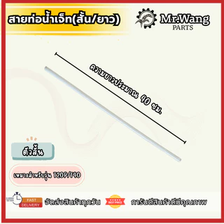 สายท่อน้ำเจ็ท (สั้น/ยาว)สำหรับโดรนทางการเกษตร สำหรับรุ่น T20P/T40/T25/T50/T20/T30