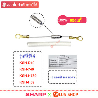 SHARP ฟิวส์หม้อหุงข้าว ใช้กับหม้อรุ่น KSH-D40 , KSH-740 , KSH-H39 , KSH-H739 ของแท้ (รหัสอะไหล่ Z1D239ASY)