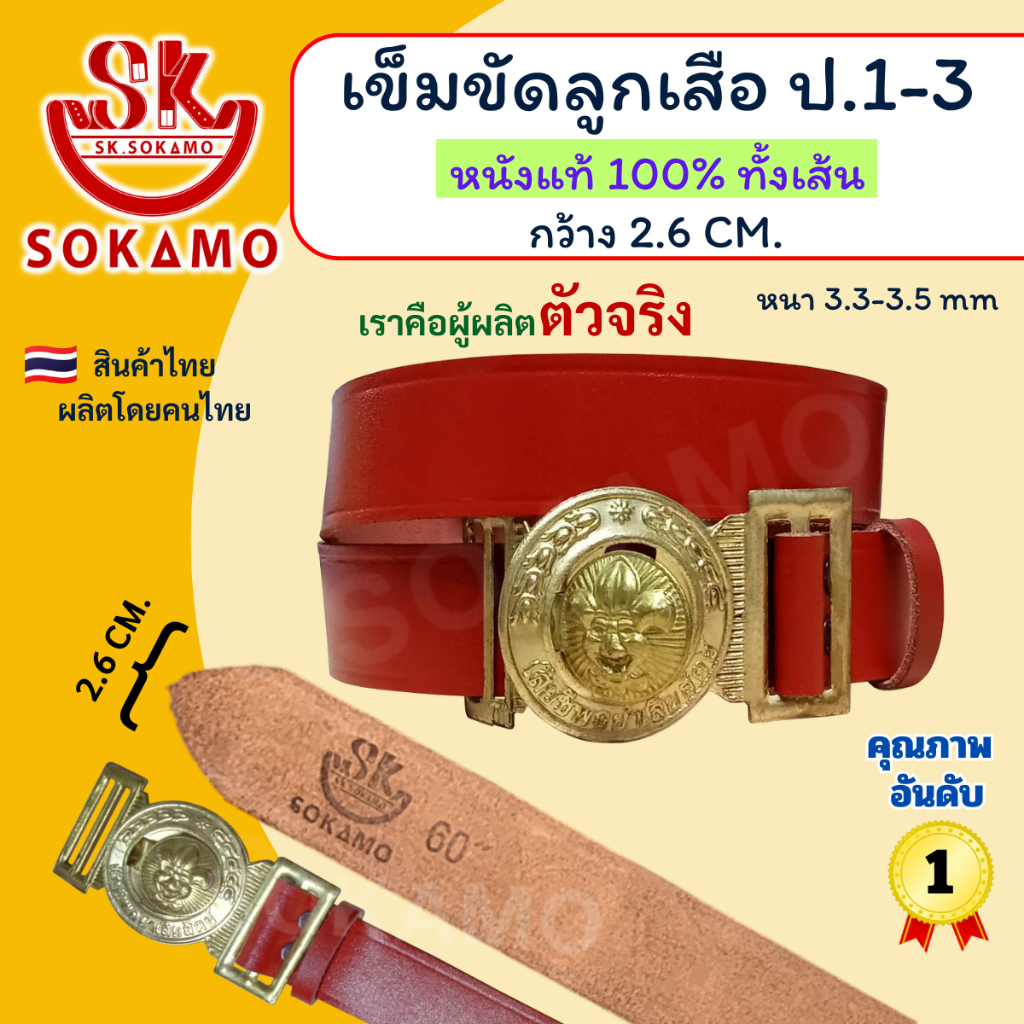 เข็มขัดลูกเสือ หนังแท้ 100% (สำหรับประถม1-3) SOKAMO