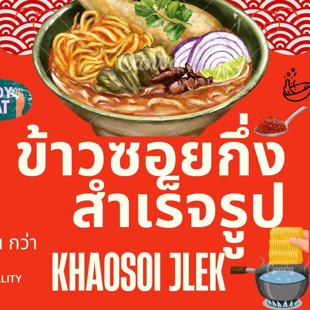 ข้าวซอยกึ่งสำเร็จรูปข้าวซอยเจ๊เล็กโกบอมกอมเบ