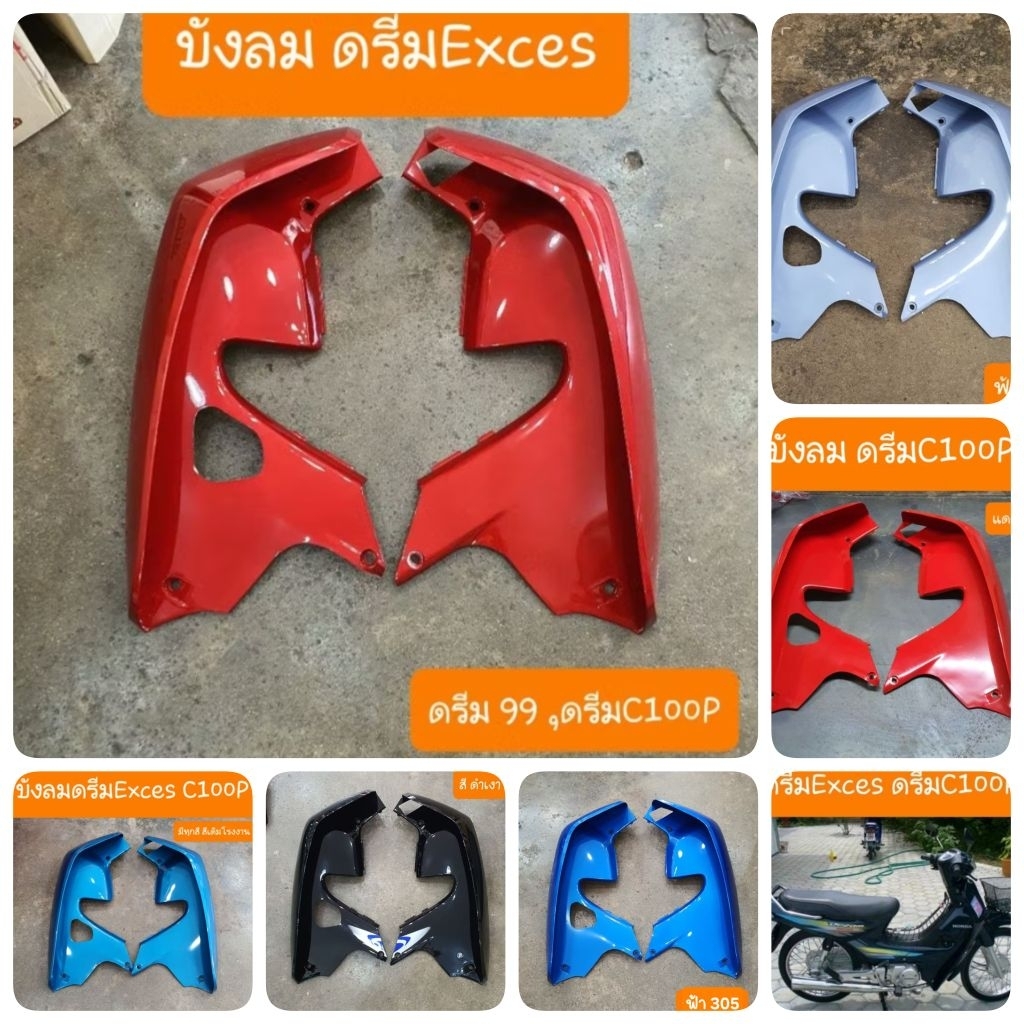 บังลมดรีมExces และ ดรีม99 และ C100P  สินค้าผลิตใหม่จากโรงงานเกรดA