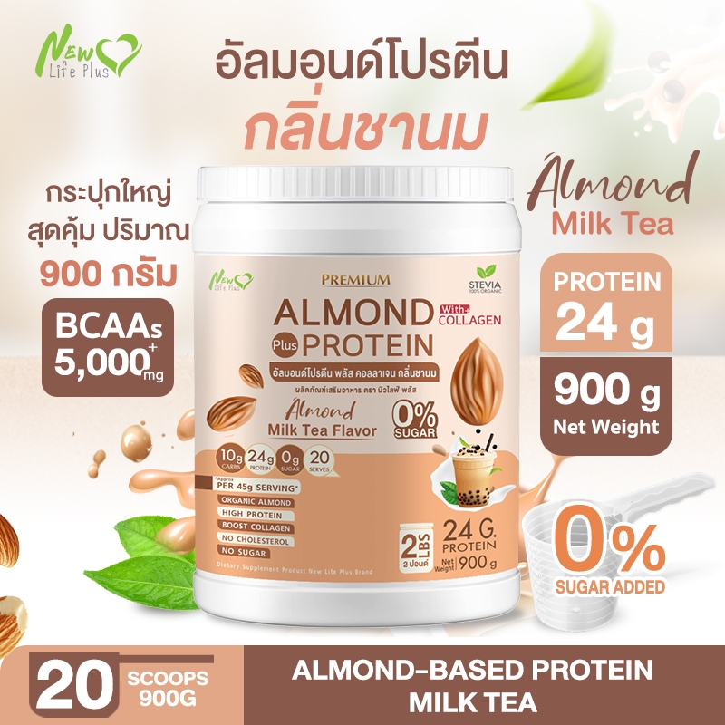 ⚡ส่งฟรี⚡รสใหม่❗❗Almond Protein อัลมอนด์โปรตีน รสชานม สูตรไม่มีน้ำตาล มีส่วนผสมของคอลลาเจน ปริมาณ 900 กรัม