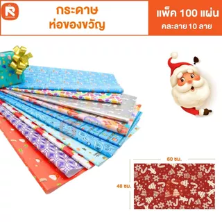 กระดาษ (100 แผ่น) ห่อ คริสต์มาส กระดาษห่อของขวัญ คละลาย ลายการ์ตูน ลายปีใหม่ ทันสมัย 48*60ซม. น่ารัก