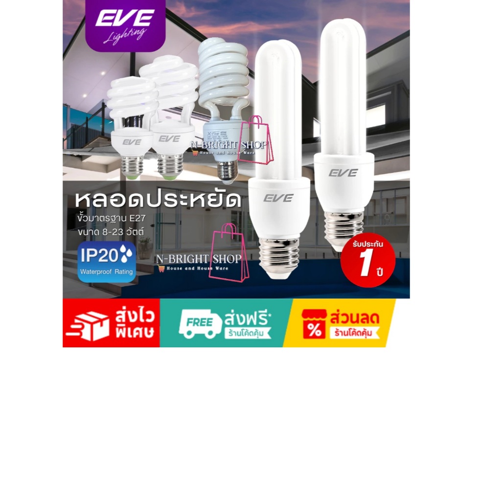 EVE หลอดประหยัดไฟ หลอดตะเกียบและรุ่น เอ็กไฟล์  ขั้วมาตรฐาน E27 ขนาด 11 ถึง 45 วัตต์ แสงเดย์ไลท์ 6500K