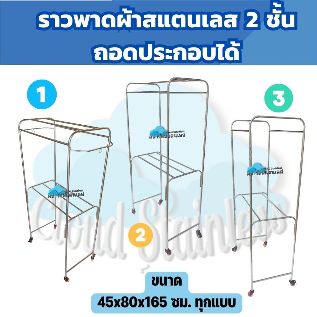 CS ราวเล็กพาดผ้าสแตนเลส 2 ชั้น ถอดประกอบได้ มี 3 แบบขนาดเท่ากัน